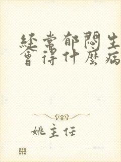 经常郁闷生气女会得什么病