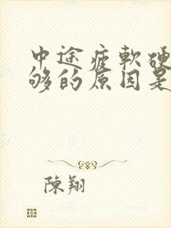 中途疲软硬度不够的原因是什么