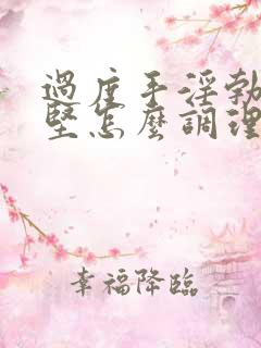 过度手淫勃起不坚怎么调理