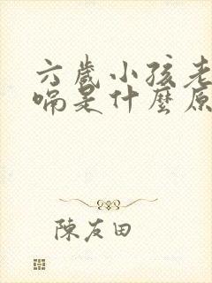 六岁小孩老是打嗝是什么原因引起的