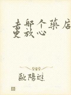 去哪个药店买药更放心