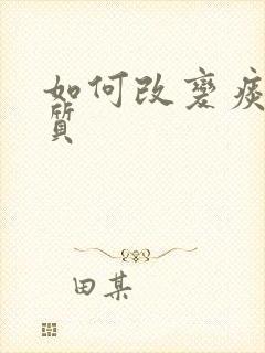 如何改变痰湿体质