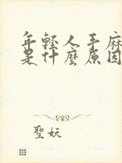 年轻人手麻手抖是什么原因