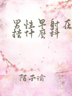 男性早射在医院挂什么科