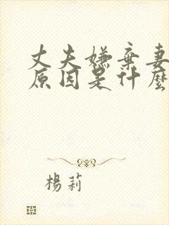 丈夫嫌弃妻子的原因是什么