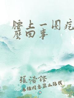 腰上一圈疙瘩怎么回事