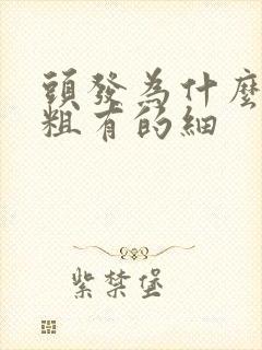 头发为什么有的粗有的细