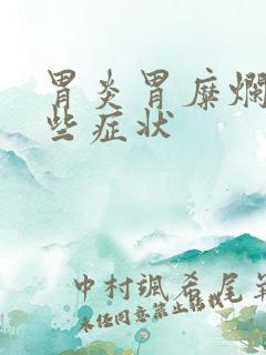 胃炎胃糜烂有哪些症状