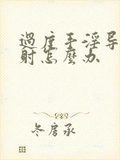 过度手淫导致早射怎么办