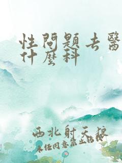 性问题去医院挂什么科