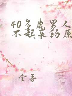 40多岁男人勃不起来的原因是什么