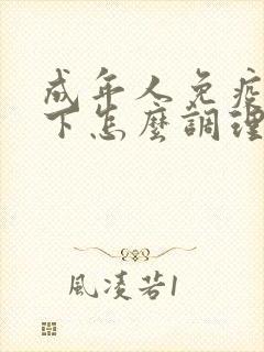 成年人免疫力低下怎么调理