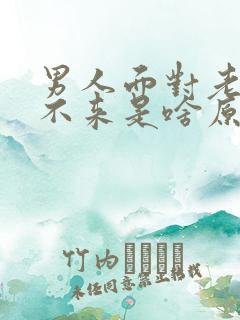 男人面对老婆起不来是啥原因