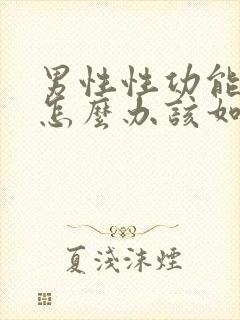 男性性功能太强怎么办该如何治疗