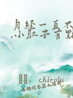 月经一直不干净,小肚子有点痛是怎么回事