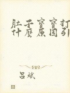 肚子宝宝打嗝是什么原因引起的