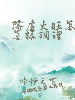 阴虚火旺怎么办怎样调理