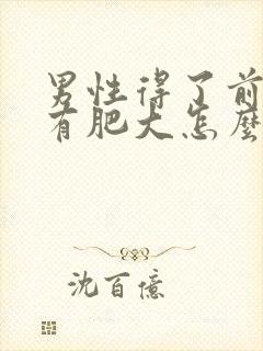 男性得了前列腺有肥大怎么解决比较好