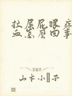 拉屎屁眼疼还有血怎么回事