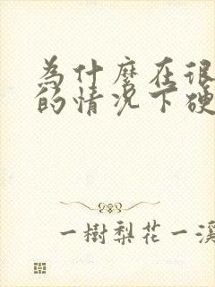 为什么在很紧张的情况下硬不起来