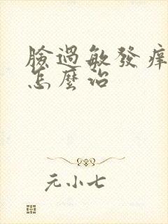 脸过敏发痒脱皮怎么治