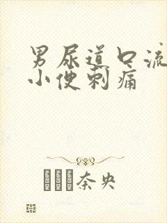 男尿道口流黄脓小便刺痛