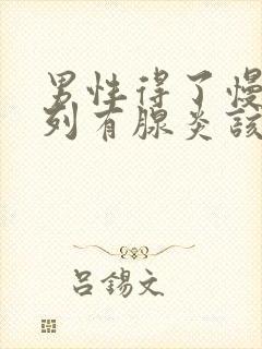 男性得了慢性前列有腺炎该怎么治疗比较好