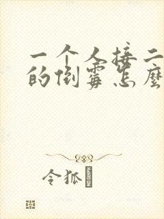 一个人接二连三的倒霉怎么办