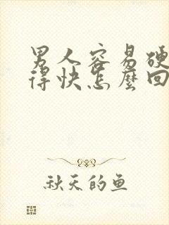 男人容易硬但射得快怎么回事