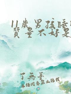 11岁男孩睡眠质量不好是什么原因