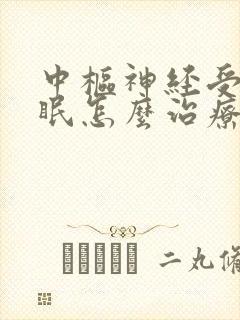 中枢神经受损失眠怎么治疗