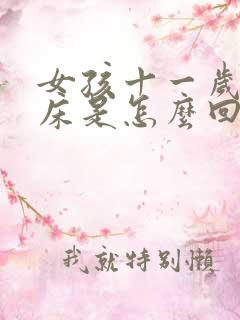 女孩十一岁还尿床是怎么回事