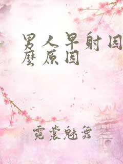 男人早射因为什么原因