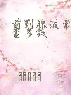 前列腺液常规检查多钱