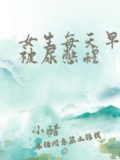 女生每天早上都被尿憋醒