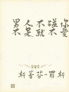 男人不碰你了是不是就不爱你了