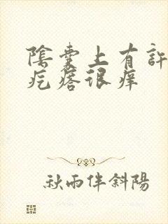 阴囊上有许多小疙瘩很痒