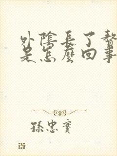 外阴长了赘生物是怎么回事