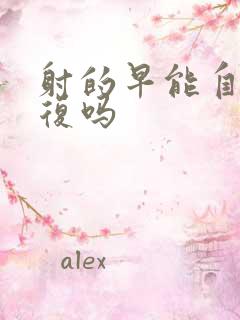 射的早能自然恢复吗