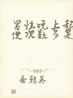 男性晚上起夜小便次数多是什么原因