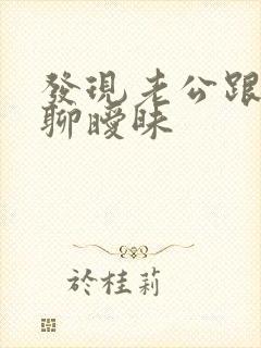 发现老公跟别人聊暧昧