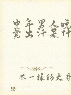 中年男人晚上睡觉出汗是什么原因