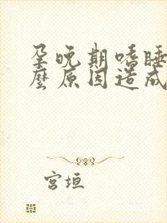 孕晚期嗜睡是什么原因造成的