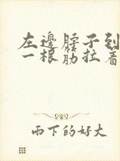 左边脖子到肩膀一根筋拉着痛