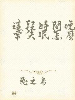 这段时间晚上经常失眠怎么办