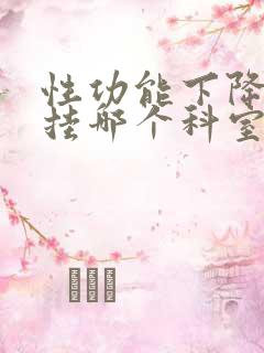 性功能下降应该挂哪个科室