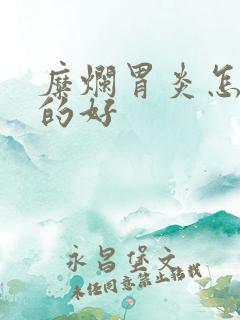 糜烂胃炎怎么治的好