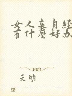 女人来月经腰痛有什么好办法缓解疼痛