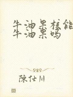 牛油果核能种出牛油果吗