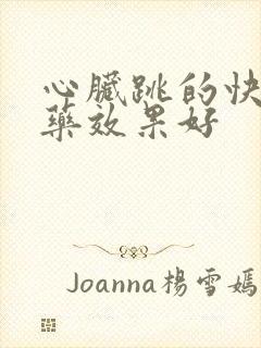 心脏跳的快吃啥药效果好